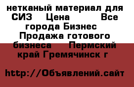 нетканый материал для СИЗ  › Цена ­ 100 - Все города Бизнес » Продажа готового бизнеса   . Пермский край,Гремячинск г.